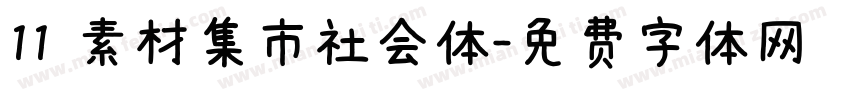 11 素材集市社会体字体转换